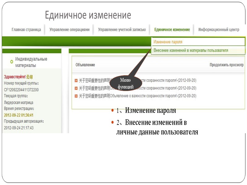 1、Изменение пароля 2、Внесение изменений в личные данные пользователя Единичное изменение Меню функций